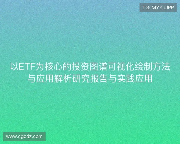 以ETF为核心的投资图谱可视化绘制方法与应用解析研究报告与实践应用